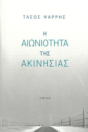 Η ΑΙΩΝΙΟΤΗΤΑ ΤΗΣ ΑΚΙΝΗΣΙΑΣ