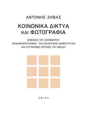 ΚΟΙΝΩΝΙΚΑ ΔΙΚΤΥΑ ΚΑΙ ΦΩΤΟΓΡΑΦΙΑ ΣΗΜΑΣΙΑ ΤΟΥ ΑΣΗΜΑΝΤΟΥ.  ΕΚΔΗΜΟΚΡΑΤΙΣΜΟΣ  ΤΗΣ ΕΙΚΑΣΤΙΚΗΣ ΔΗΜΙΟΥΡΓΙΑΣ ΚΑΙ ΣΥΓΧΡΟΝΕΣ ΟΠΤΙΚΕΣ ΤΟΥ ΜΕΣΟΥ