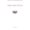 ΧΩΡΑ ΜΟΥ ΕΙΣΑΙ