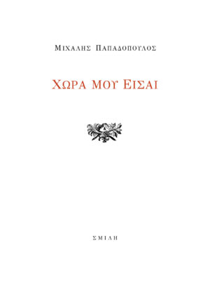 ΧΩΡΑ ΜΟΥ ΕΙΣΑΙ