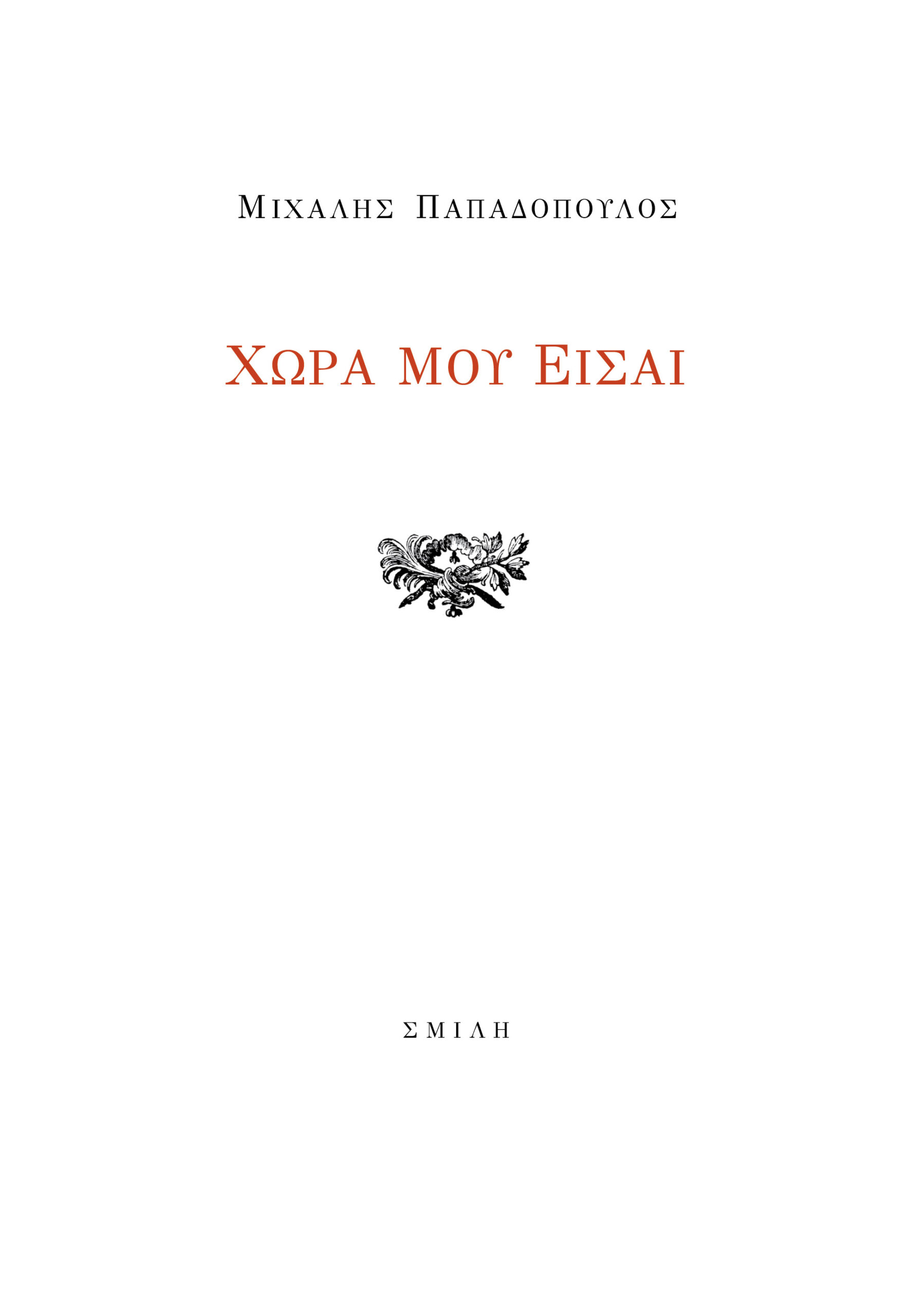 ΧΩΡΑ ΜΟΥ ΕΙΣΑΙ
