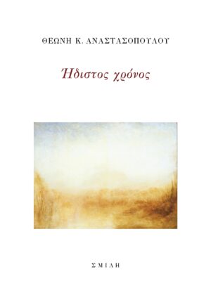 ΗΔΙΣΤΟΣ ΧΡΟΝΟΣ