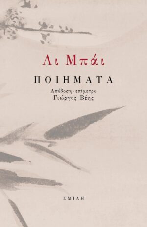 ΛΙ ΜΠΑΙ ΠΟΙΗΜΑΤΑ