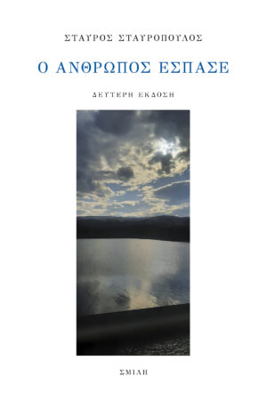 Ο ΑΝΘΡΩΠΟΣ ΕΣΠΑΣΕ