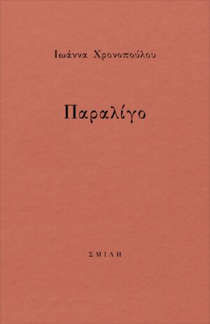 ΠΑΡΑΛΙΓΟ