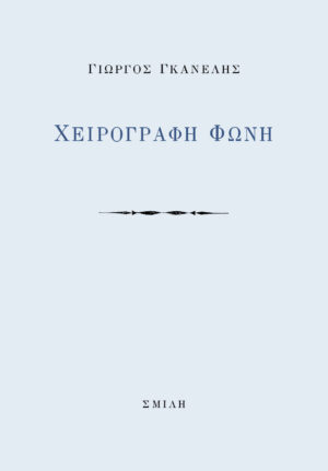ΧΕΙΡΟΓΡΑΦΗ ΦΩΝΗ