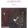 ΝΤΟΣ, ἘΚΤῸΣ ΚΑῚ ἘΠῚ ΤᾺ ΑὐΤᾺ Ἡ ΠΟΊΗΣΗ ΜΙΑ͂Σ -ΠΑΡΑ ΚΆΤΙ- ΔΕΚΑΠΕΝΤΑΕΤΊΑΣ