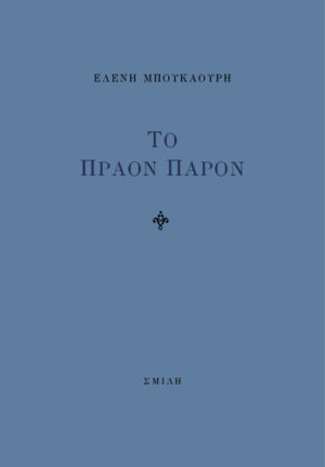 ΤΟ ΠΡΑΟΝ ΠΑΡΟΝ
