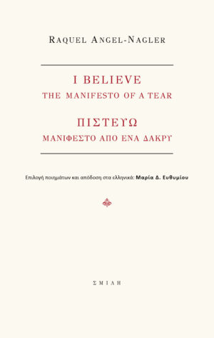 I BELIEVE. THE MANIFEST OF A TEAR ΠΙΣΤΕΥΩ. ΜΑΝΙΦΕΣΤΟ ΑΠΟ ΕΝΑ ΔΑΚΡΥ