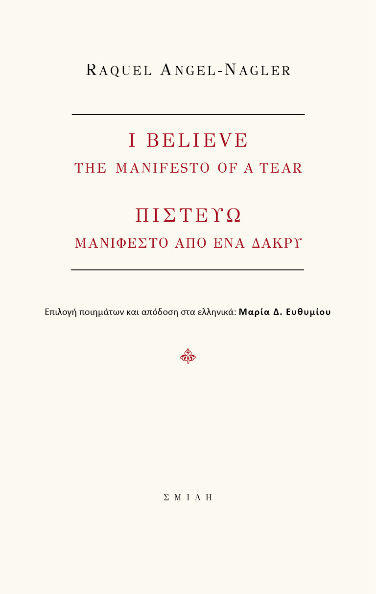 I BELIEVE. THE MANIFEST OF A TEAR ΠΙΣΤΕΥΩ. ΜΑΝΙΦΕΣΤΟ ΑΠΟ ΕΝΑ ΔΑΚΡΥ