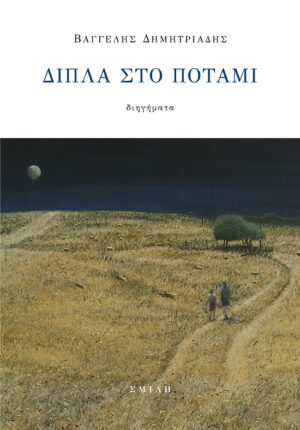 ΔΙΠΛΑ ΣΤΟ ΠΟΤΑΜΙ