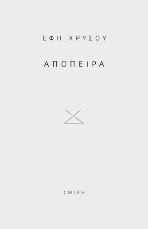 ΑΠΟΠΕΙΡΑ