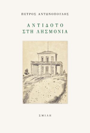 ΑΝΤΙΔΟΤΟ ΣΤΗ ΛΗΣΜΟΝΙΑ