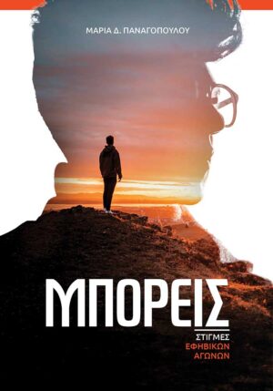 ΜΠΟΡΕΙΣ ΣΤΙΓΜΕΣ ΕΦΗΒΙΚΩΝ ΑΓΩΝΩΝ