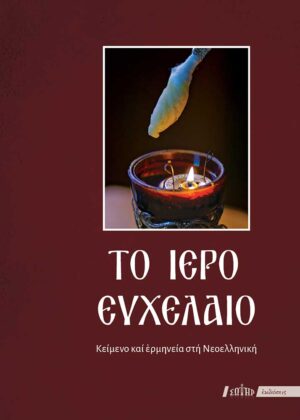 ΤΟ ΙΕΡΟ ΕΥΧΕΛΑΙΟ ΚΕΙΜΕΝΟ ΚΑΙ ΕΡΜΗΝΕΙΑ ΣΤΗ ΝΕΟΕΛΛΗΝΙΚΗ