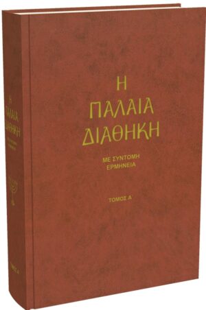 ΠΑΛΑΙΑ ΔΙΑΘΗΚΗ ΤΟΜΟΣ Α (ΤΡΕΜΠΕΛΑ)