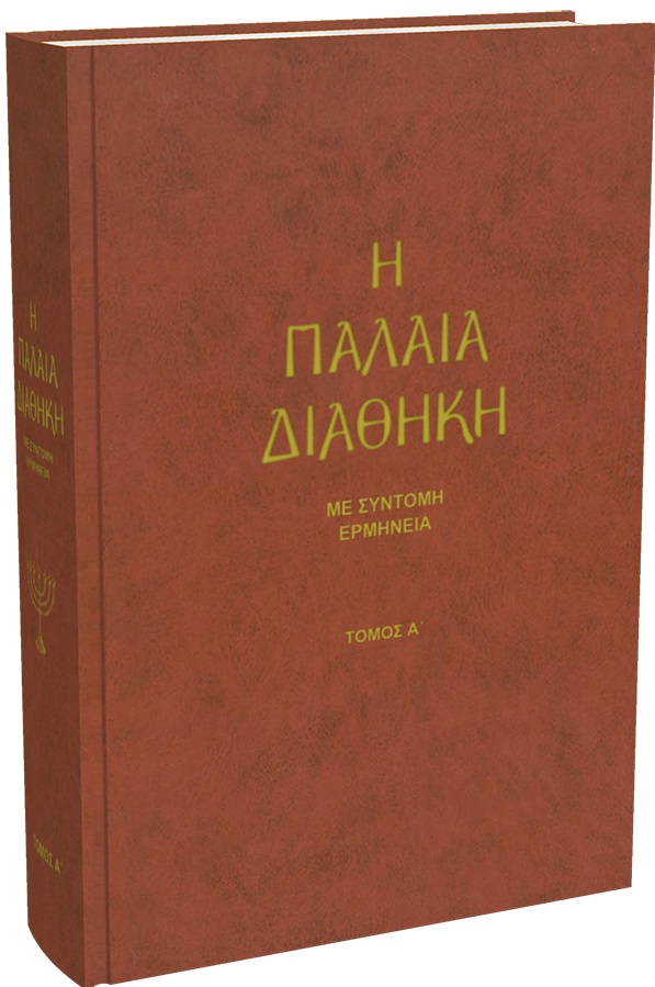 ΠΑΛΑΙΑ ΔΙΑΘΗΚΗ ΤΟΜΟΣ Α (ΤΡΕΜΠΕΛΑ)