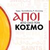 ΑΓΙΟΙ ΑΠΟ ΟΛΟ ΤΟΝ ΚΟΣΜΟ