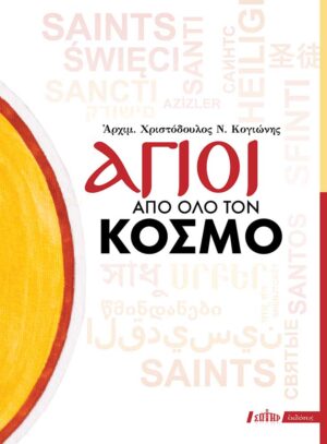 ΑΓΙΟΙ ΑΠΟ ΟΛΟ ΤΟΝ ΚΟΣΜΟ