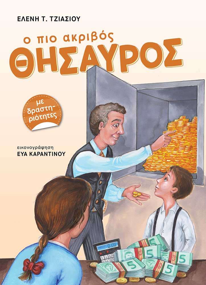 Ο ΠΙΟ ΑΚΡΙΒΟΣ ΘΗΣΑΥΡΟΣ
