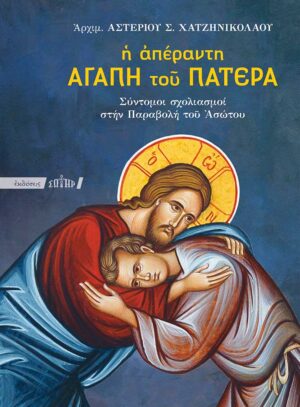 Η ΑΠΕΡΑΝΤΗ ΑΓΑΠΗ ΤΟΥ ΠΑΤΕΡΑ ΣΥΝΤΟΜΟΙ ΣΧΟΛΙΑΣΜΟΙ ΣΤΗΝ ΠΑΡΑΒΟΛΗ ΤΟΥ ΑΣΩΤΟΥ