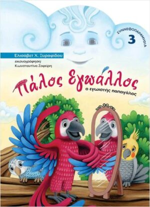 ΠΑΛΟΣ ΕΓΩΑΛΛΟΣ Ο ΕΓΩΙΣΤΗΣ ΠΑΠΑΓΑΛΟΣ
