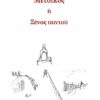 ΜΕΤΟΙΚΟΣ Η ΞΕΝΟΣ ΠΑΝΤΟΥ