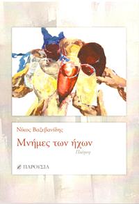 ΜΝΗΜΕΣ ΤΩΝ ΗΧΩΝ ΠΟΙΗΣΗ