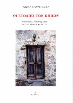 ΟΙ ΕΥΩΔΙΕΣ ΤΩΝ ΚΗΠΩΝ