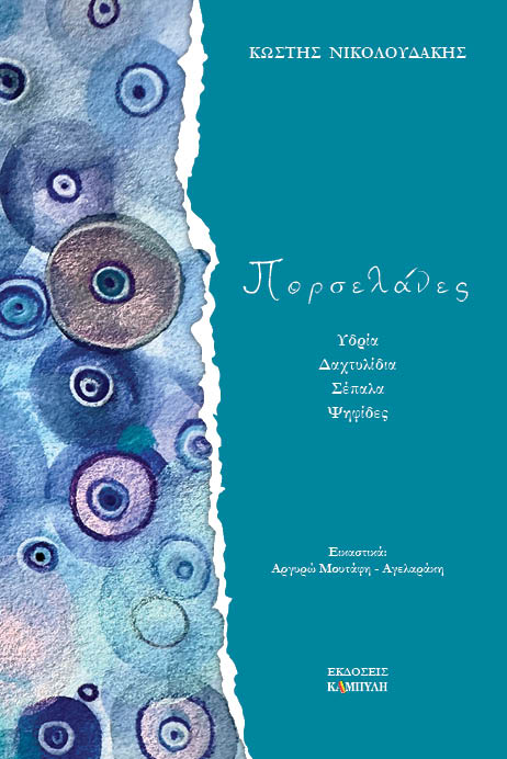 ΠΟΡΣΕΛΑΝΕΣ ΥΔΡΙΑ. ΔΑΧΤΥΛΙΔΙΑ. ΣΕΠΑΛΑ. ΨΗΦΙΔΕΣ