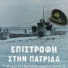 ΕΠΙΣΤΡΟΦΗ ΣΤΗΝ ΠΑΤΡΙΔΑ Η ΙΣΤΟΡΙΑ ΤΟΥ ΒΡΕΤΑΝΙΚΟΥ ΚΟΜΑΝΤΟ ΖΑΠΑΝΤΗ