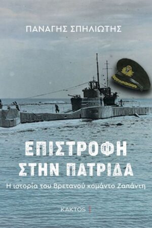 ΕΠΙΣΤΡΟΦΗ ΣΤΗΝ ΠΑΤΡΙΔΑ Η ΙΣΤΟΡΙΑ ΤΟΥ ΒΡΕΤΑΝΙΚΟΥ ΚΟΜΑΝΤΟ ΖΑΠΑΝΤΗ