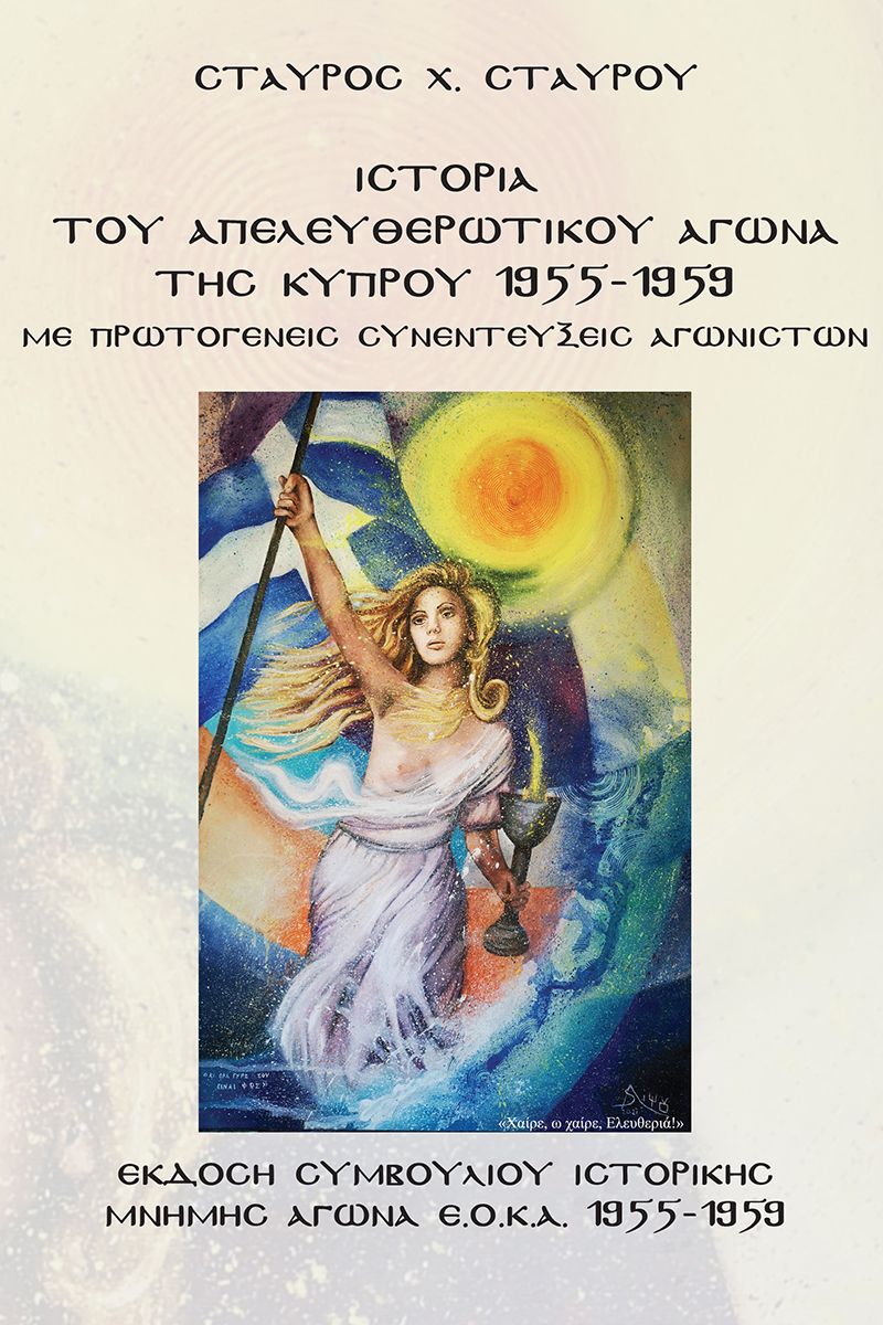 ΙΣΤΟΡΙΑ ΤΟΥ ΑΠΕΛΕΥΘΕΡΩΤΙΚΟΥ ΑΓΩΝΑ ΤΗΣ ΚΥΠΡΟΥ (ΜΕ ΣΥΝΕΝΤΕΥΞΕΙΣ ΑΓΩΝΙΣΤΩΝ)