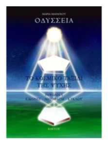 ΟΔΥΣΣΕΙΑ - ΤΟ ΚΟΣΜΙΚΟ ΤΑΞΙΔΙ ΤΗΣ ΨΥΧΗΣ (2Η ΕΚΔΟΣΗ)