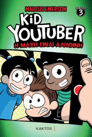 KID YOUTUBER 3: Η ΜΑΧΗ ΕΙΝΑΙ ΑΛΗΘΙΝΗ