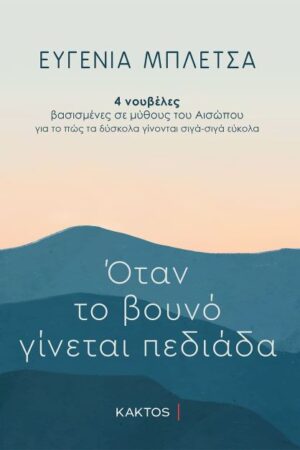 ΟΤΑΝ ΤΟ ΒΟΥΝΟ ΓΙΝΕΤΑΙ ΠΕΔΙΑΔΑ 4 ΝΟΥΒΕΛΕΣ ΒΑΣΙΣΜΕΝΕΣ ΣΕ ΜΥΘΟΥΣ ΤΟΥ ΑΙΣΩΠΟΥ