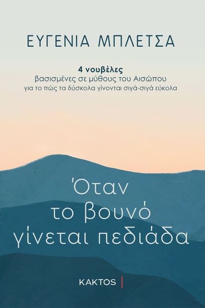 ΟΤΑΝ ΤΟ ΒΟΥΝΟ ΓΙΝΕΤΑΙ ΠΕΔΙΑΔΑ 4 ΝΟΥΒΕΛΕΣ ΒΑΣΙΣΜΕΝΕΣ ΣΕ ΜΥΘΟΥΣ ΤΟΥ ΑΙΣΩΠΟΥ