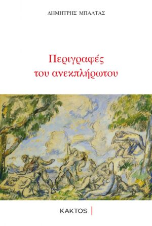 ΠΕΡΙΓΡΑΦΕΣ ΤΟΥ ΑΝΕΚΠΛΗΡΩΤΟΥ