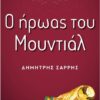 Ο ΗΡΩΑΣ ΤΟΥ ΜΟΥΝΤΙΑΛ