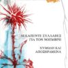 ΠΟΙΗΤΙΚΗ ΔΙΛΟΓΙΑ ΔΕΚΑΠΕΝΤΕ ΣΥΛΛΑΒΕΣ ΓΙΑ ΤΟΝ ΝΟΕΜΒΡΗ. ΧΥΜΩΔΗ ΚΑΙ ΑΠΟΞΗΡΑΜΕΝΑ