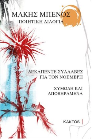 ΠΟΙΗΤΙΚΗ ΔΙΛΟΓΙΑ ΔΕΚΑΠΕΝΤΕ ΣΥΛΛΑΒΕΣ ΓΙΑ ΤΟΝ ΝΟΕΜΒΡΗ. ΧΥΜΩΔΗ ΚΑΙ ΑΠΟΞΗΡΑΜΕΝΑ
