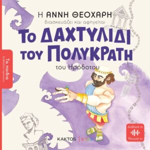 ΤΟ ΔΑΧΤΥΛΙΔΙ ΤΟΥ ΠΟΛΥΚΡΑΤΗ