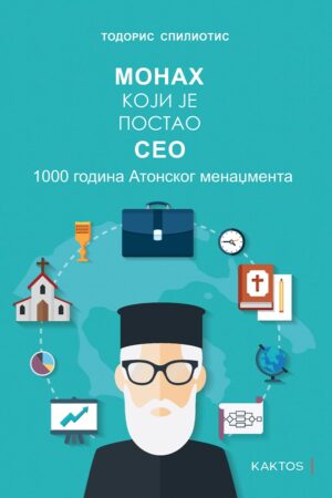 МОНАХ КОЈИ ЈЕ ПОСТАО CEO 1000 ГОДИНА АТОНСКOГ МЕНАЏМЕНТА
