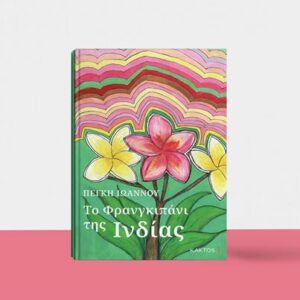 ΤΟ ΦΡΑΝΓΚΙΠΑΝΙ ΤΗΣ ΙΝΔΙΑΣ