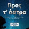 ΠΡΟΣ Τ’ ΑΣΤΡΑ - ΣΥΛΛΕΚΤΙΚΗ ΕΚΔΟΣΗ