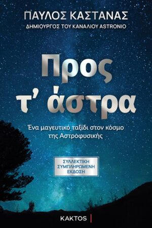 ΠΡΟΣ Τ’ ΑΣΤΡΑ - ΣΥΛΛΕΚΤΙΚΗ ΕΚΔΟΣΗ