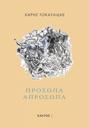 ΠΡΟΣΩΠΑ ΑΠΡΟΣΩΠΑ