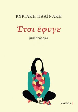 ΈΤΣΙ ΕΦΥΓΕ…