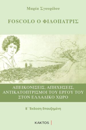 FOSCOLO Ο ΦΙΛΟΠΑΤΡΙΣ ΑΠΕΙΚΟΝΙΣΕΙΣ, ΑΠΗΧΗΣΕΙΣ, ΑΝΤΙΚΑΤΟΠΤΡΙΣΜΟΙ ΤΟΥ ΕΡΓΟΥ ΤΟΥ ΣΤΟΝ ΕΛΛΑΔΙΚΟ ΧΩΡΟ 2Η ΕΚΔΟΣΗ
