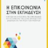 Η ΕΠΙΚΟΙΝΩΝΙΑ ΣΤΗΝ ΕΚΠΑΙΔΕΥΣΗ